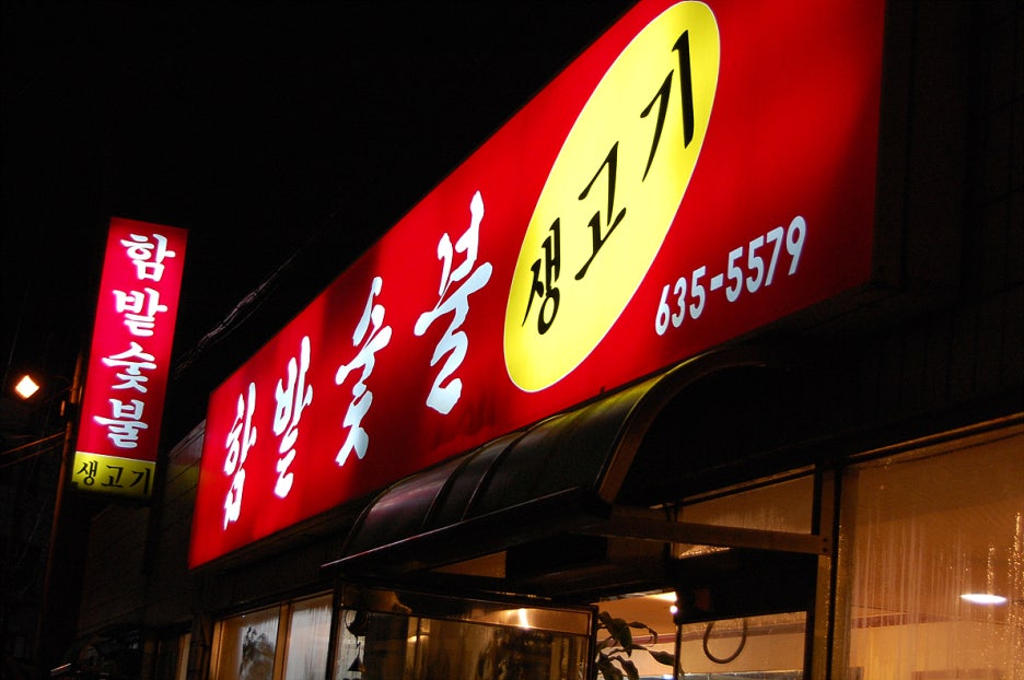 숯불생고기우리 이미지