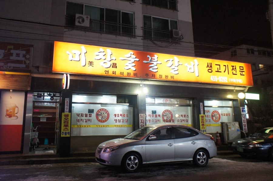 미창갈비 이미지
