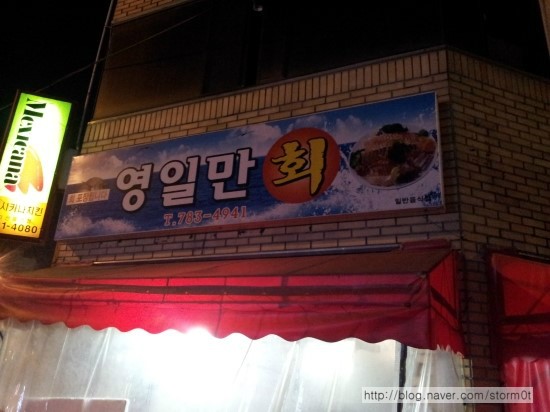 영일만횟집 이미지