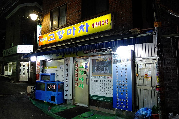 고향포장마차 이미지