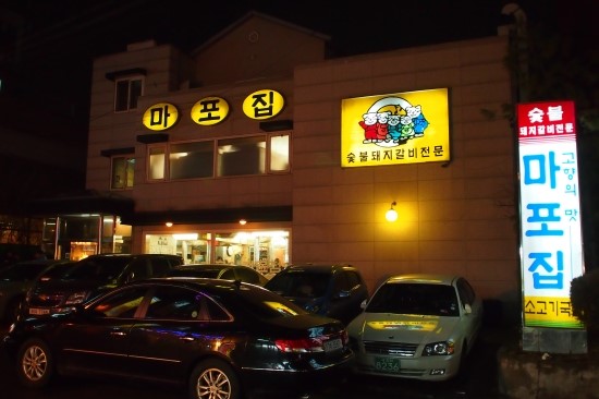 마포집 이미지