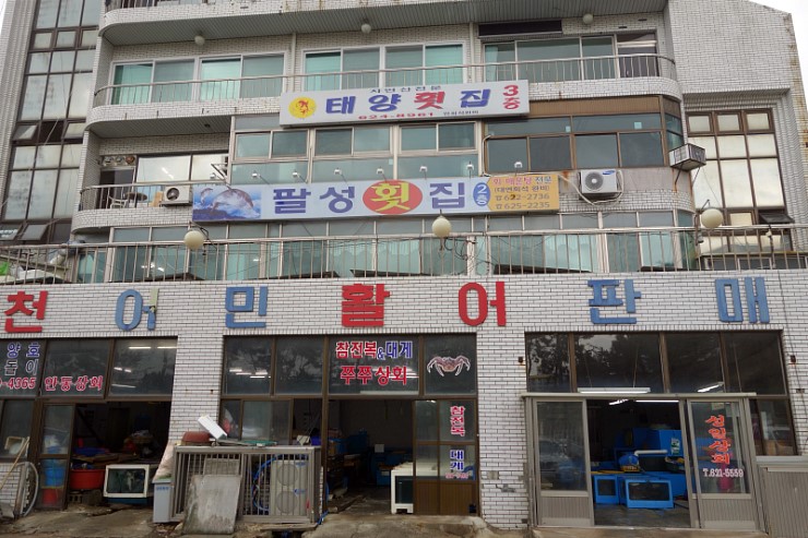 팔성횟집 이미지