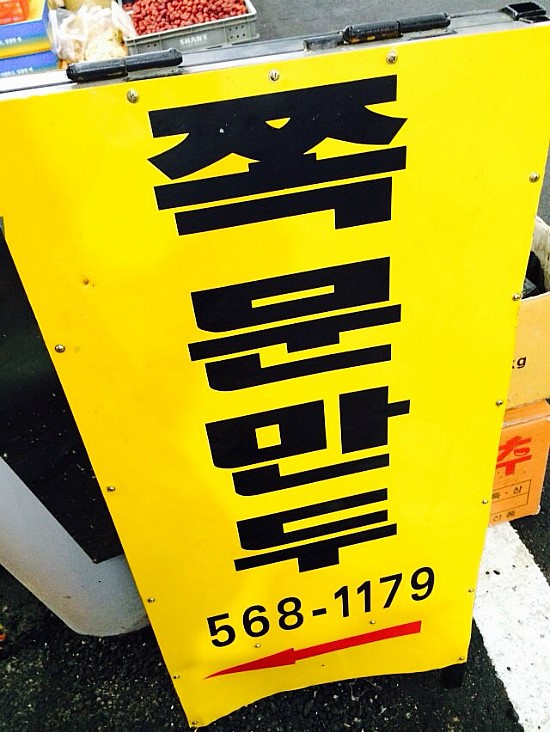쪽문만두 이미지
