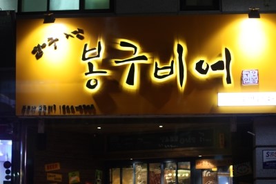 봉구비어 이미지