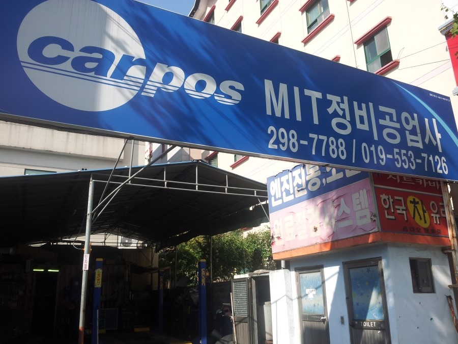 MIT정비공업사 이미지