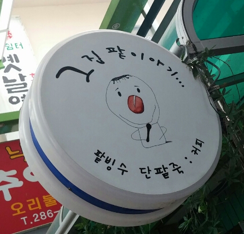 그집팥이야기 이미지
