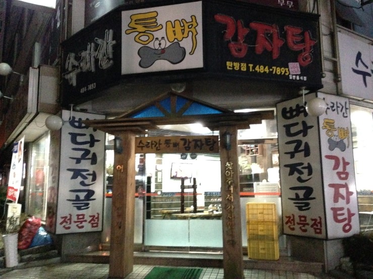 수라간통뼈감자탕 이미지