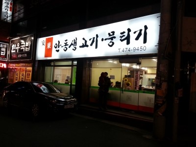 안동생고기 이미지