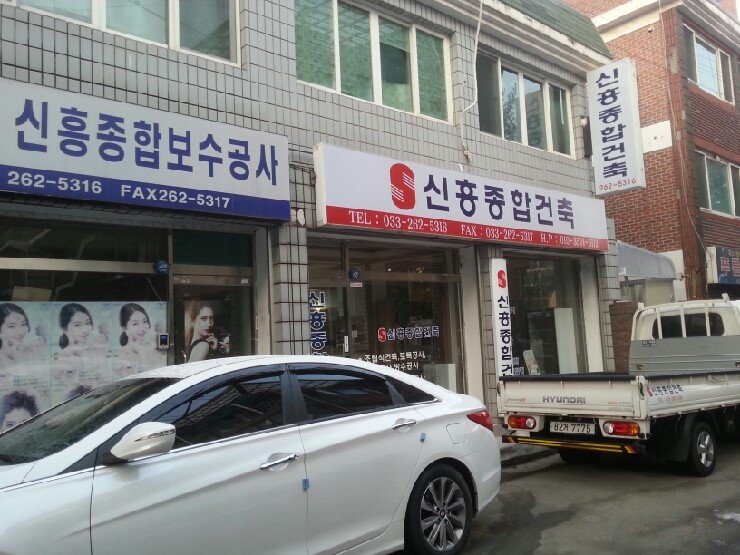 신흥건축설비 이미지
