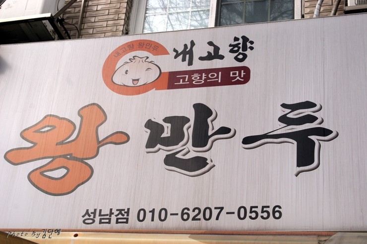 내고향왕만두 이미지