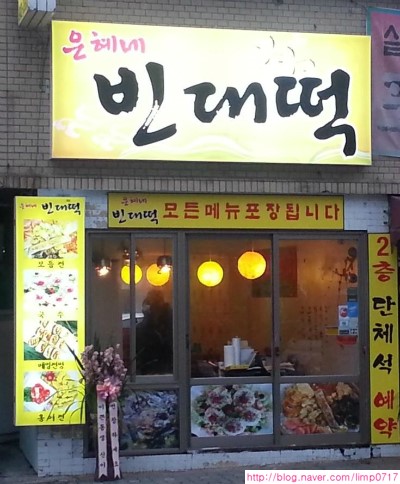 당고개빈대떡 이미지