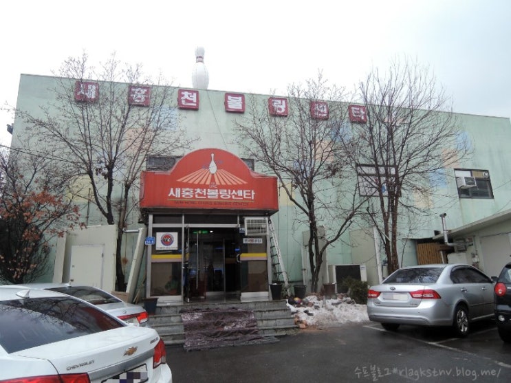 새홍천볼링장 이미지