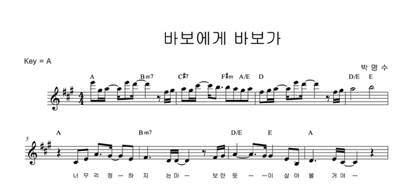 [악보마트]박명수 - 바보에게바보가 : 네이버 블로그