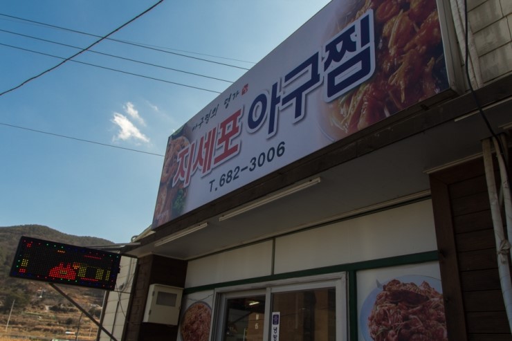 지세포아구찜 이미지