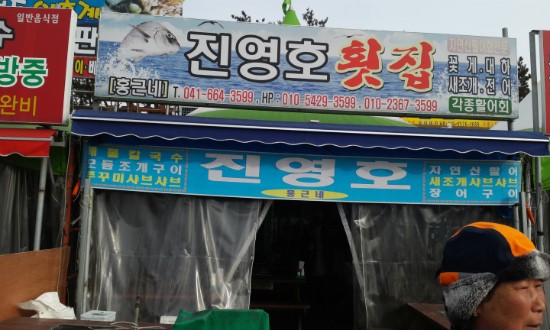 간월도횟집 이미지