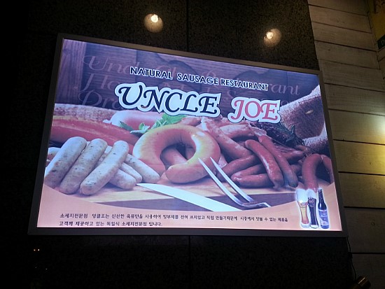 엉클조쏘세지하우스 이미지