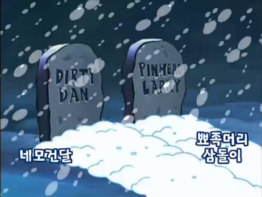 삼돌이 이미지