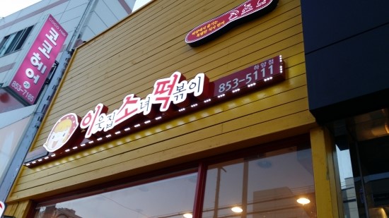 이웃집소녀떡볶이 하양점 이미지