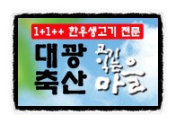 대광축산 이미지