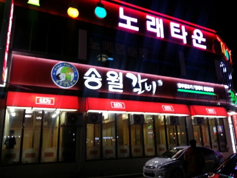 송월갈비 이미지