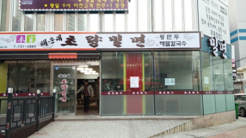 초량밀면 이미지