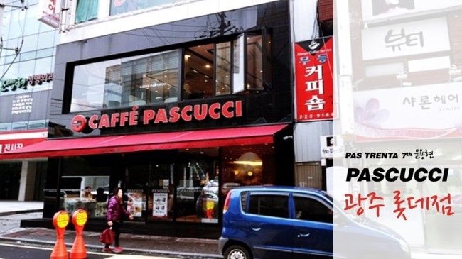 파스쿠찌 광주충장점 이미지