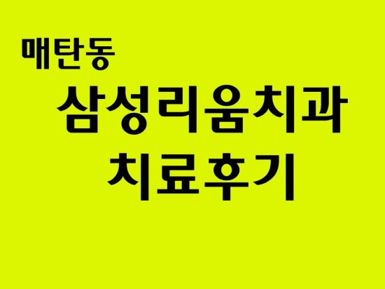 리움치과의원 이미지