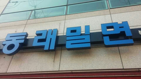 동래밀면 이미지