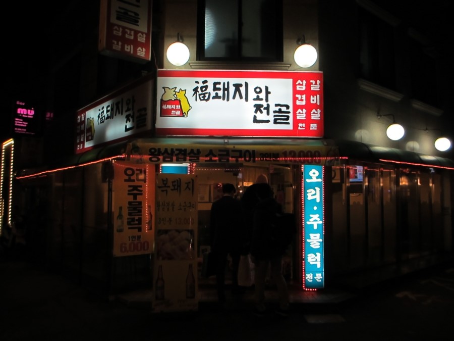 복돼지와전골 이미지