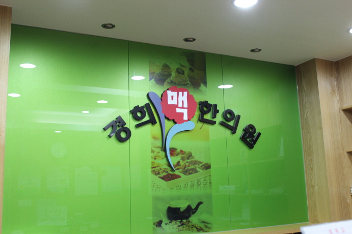 경희맥한의원 이미지