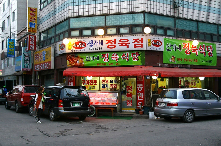 신가네정육식당 이미지