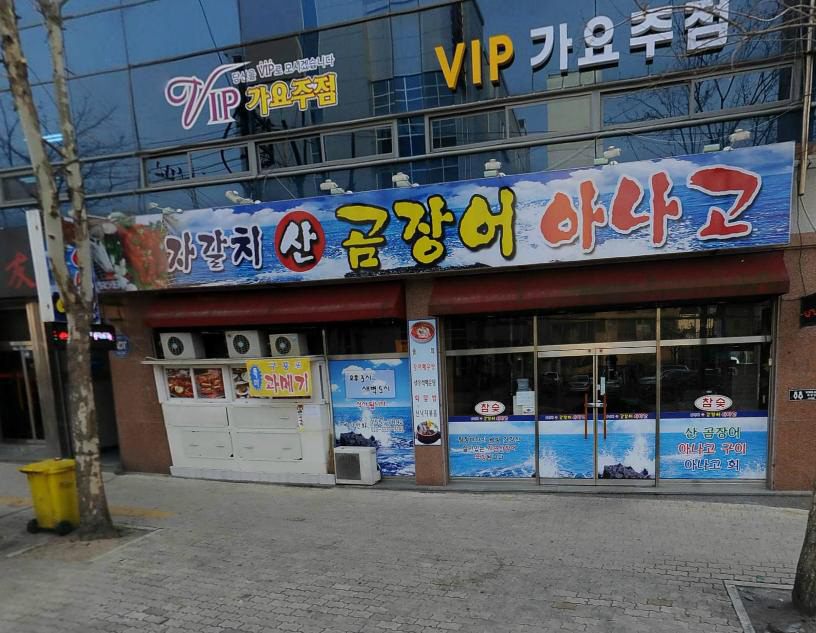 자갈치해물산곰장어 이미지