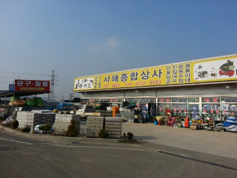 당진종합상사 이미지