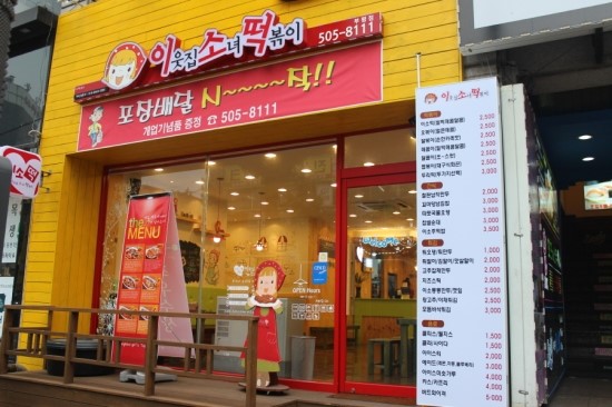 이웃집소녀떡볶이 이미지