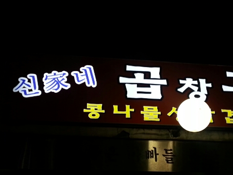 신가네곱창구이 이미지