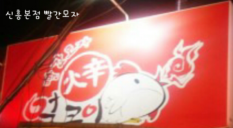 빨간모자얼큰이 이미지