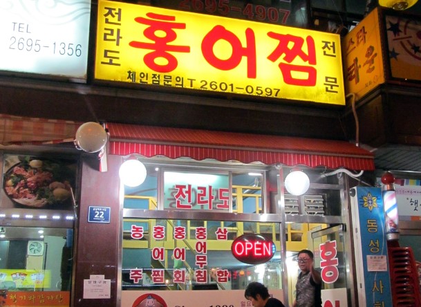 전라도홍어찜 이미지