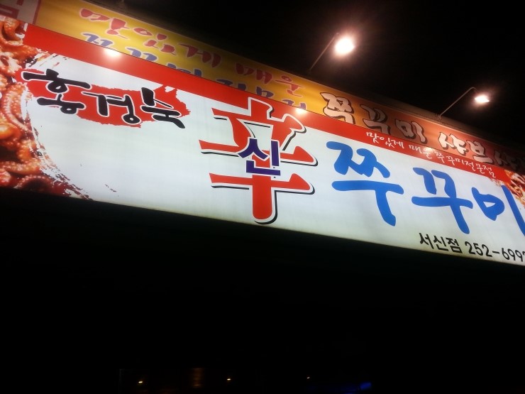 홍경숙신쭈꾸미 이미지