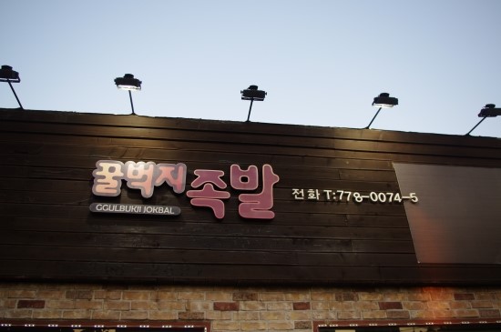 대동족발 이미지