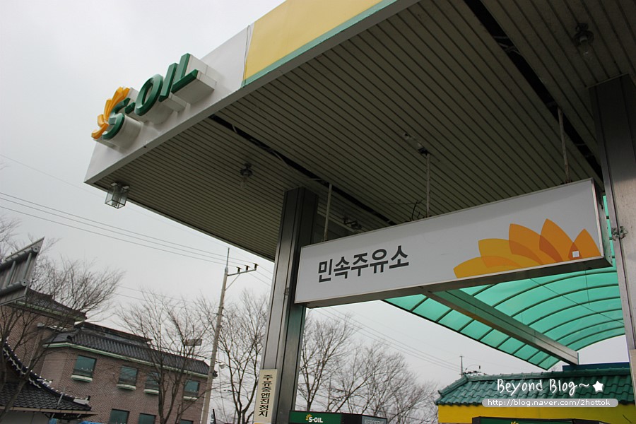 민속주유소 이미지