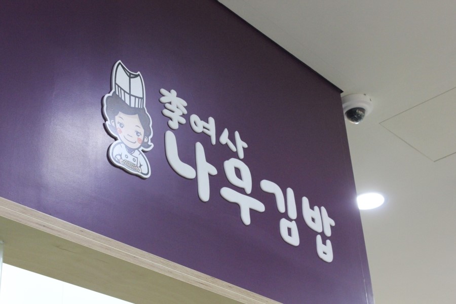 이여사나무김밥 이미지