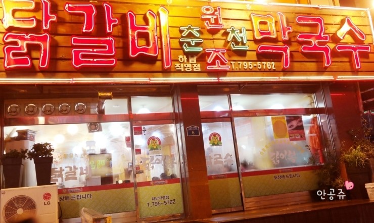 닭이봉원조춘천닭갈비 이미지