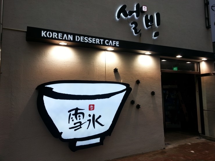 설빙광주 이미지