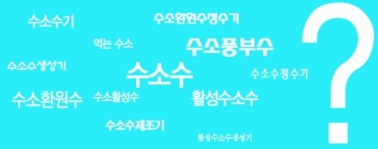 수소수이야기 이미지
