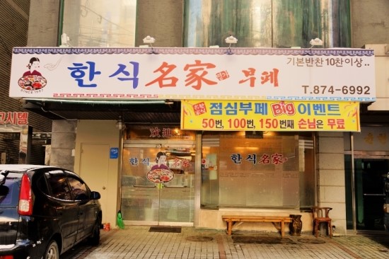 명가한식뷔페 이미지