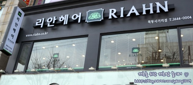 리안헤어 목동사거리점 이미지