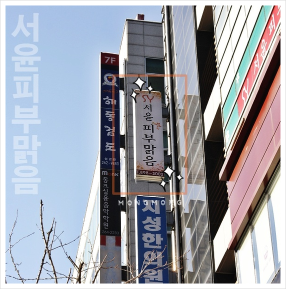 서윤피부맑음 수내점 이미지