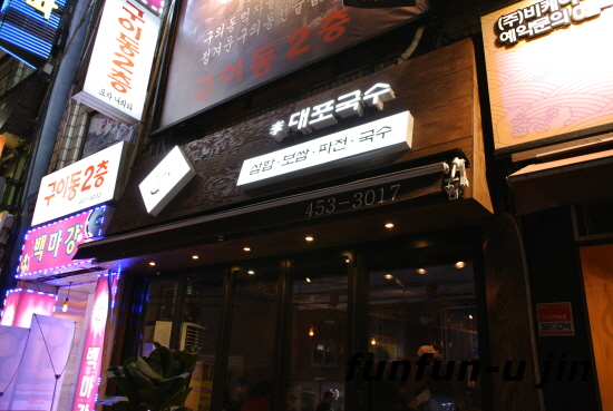 대포국수 이미지