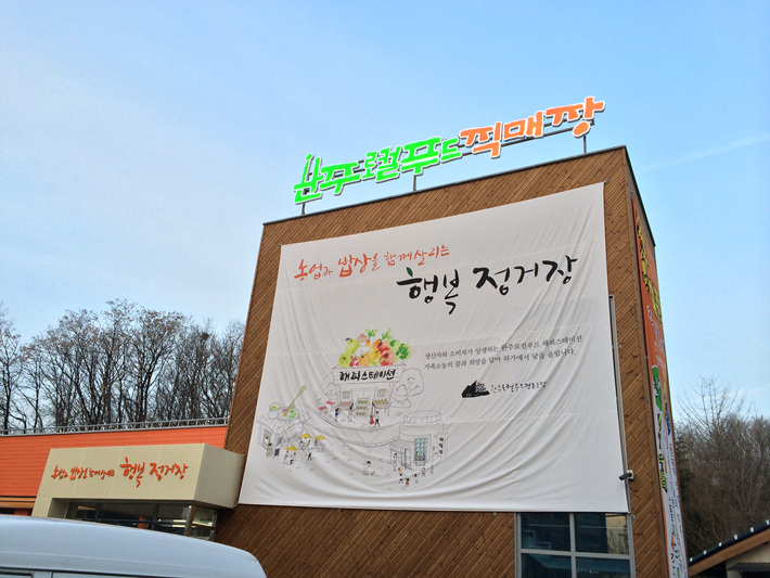 완주로컬푸드하가점 이미지