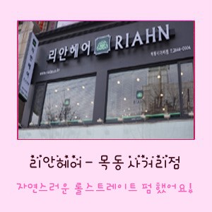 리안헤어 목동사거리점 이미지